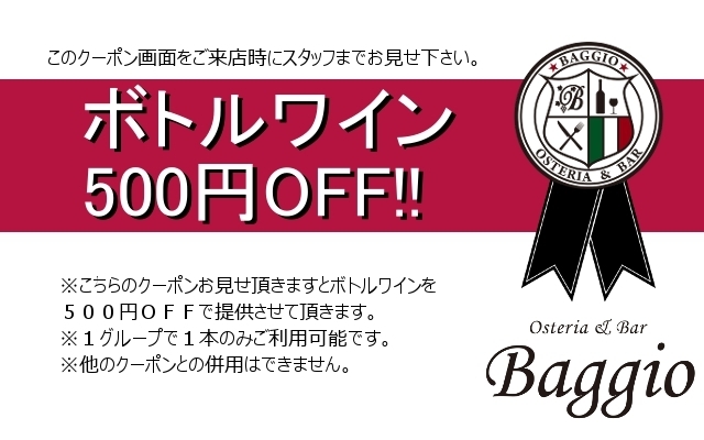 Baggioクーポンボトルワイン５００円ＯＦＦ.jpg